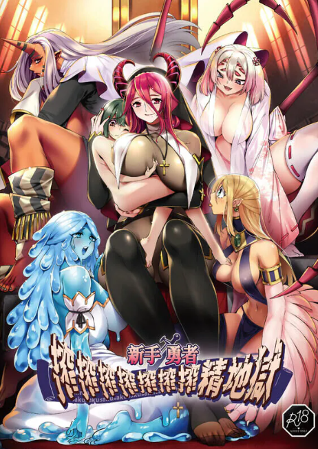 新手勇者榨榨榨榨榨榨榨精地獄【繁中無修正】［スイカマロン/７連鎖］［助客勃Suckerbird］