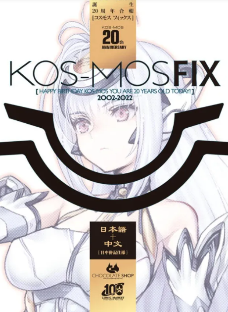 KOS-MOSFIX 繁體中文版［助客勃Suckerbird］［KOS-MOS、T-elos、高橋哲哉］